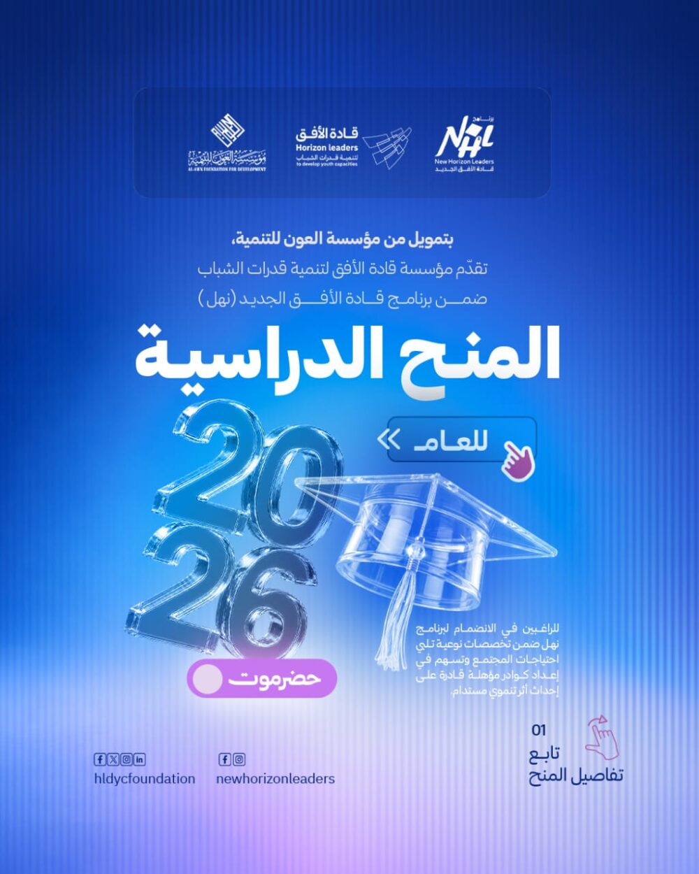 مؤسسة قادة الأفق تعلن عن منح دراسية متنوعة لعام 2026