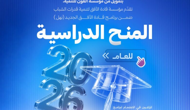 مؤسسة قادة الأفق تعلن عن منح دراسية متنوعة لعام 2026
