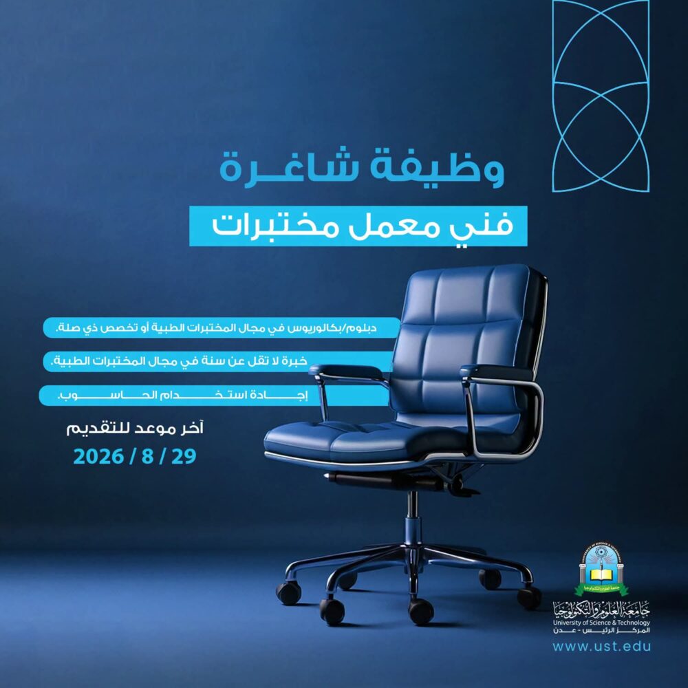 جامعة العلوم والتكنولوجيا تعلن عن وظيفة فني معمل مختبرات في عدن
