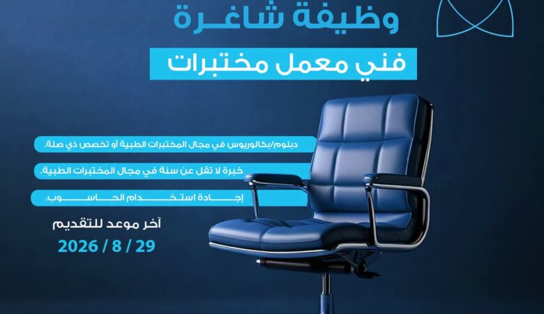 جامعة العلوم والتكنولوجيا تعلن عن وظيفة فني معمل مختبرات في عدن