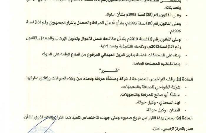 محافظ البنك المركزي يصدر قرار رقم 15 بشأن إيقاف التراخيص لشركة ومنشأة صرافة وعدد من وكلاء حوالات وإغلاق مقراتها