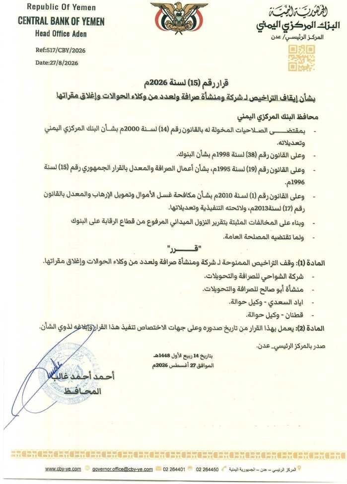 محافظ البنك المركزي يصدر قرار رقم 15 بشأن إيقاف التراخيص لشركة ومنشأة صرافة وعدد من وكلاء حوالات وإغلاق مقراتها