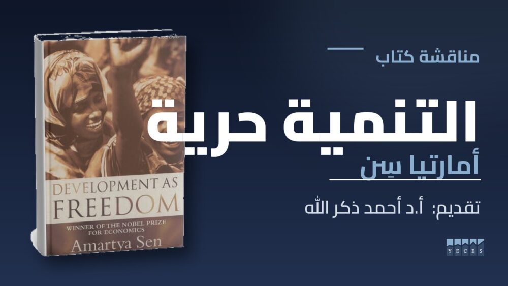 نقاش كتاب التنمية حرية-اللقاء الأول
