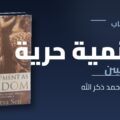 نقاش كتاب التنمية حرية-اللقاء الأول