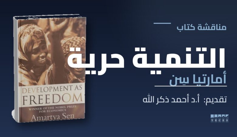 نقاش كتاب التنمية حرية-اللقاء الأول