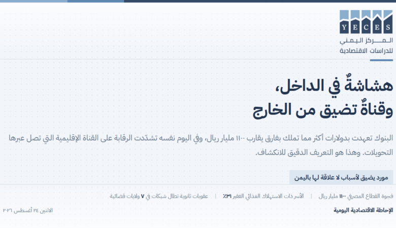 فجوة ١١٠٠ مليار ريال في القطاع المصرفي، وواشنطن تشدّد قنوات التحويل الإقليمية