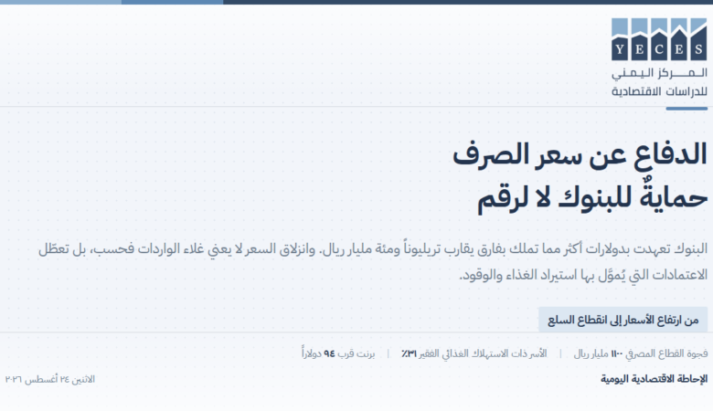 فجوة ١٫١ تريليون ريال في القطاع المصرفي، وارتفاع الأسر ذات الاستهلاك الغذائي الفقير إلى ٣١٪