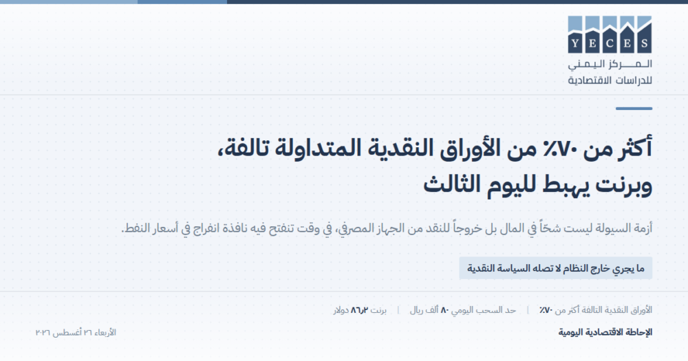 أزمة السيولة ليست شحّاً في المال بل خروجاً للنقد من الجهاز المصرفي، في وقت تنفتح فيه نافذة انفراج في أسعار النفط
