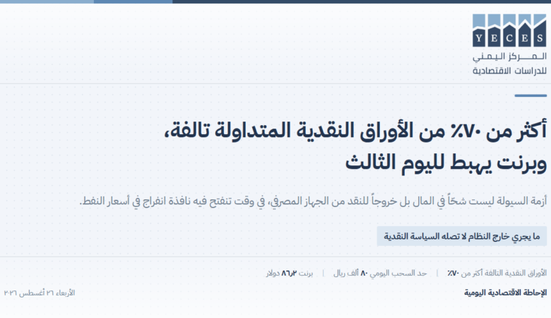 أزمة السيولة ليست شحّاً في المال بل خروجاً للنقد من الجهاز المصرفي، في وقت تنفتح فيه نافذة انفراج في أسعار النفط