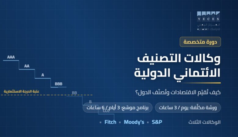 غلاف دورة وكالات التصنيف الائتماني الدولية — المركز اليمني للدراسات الاقتصادية