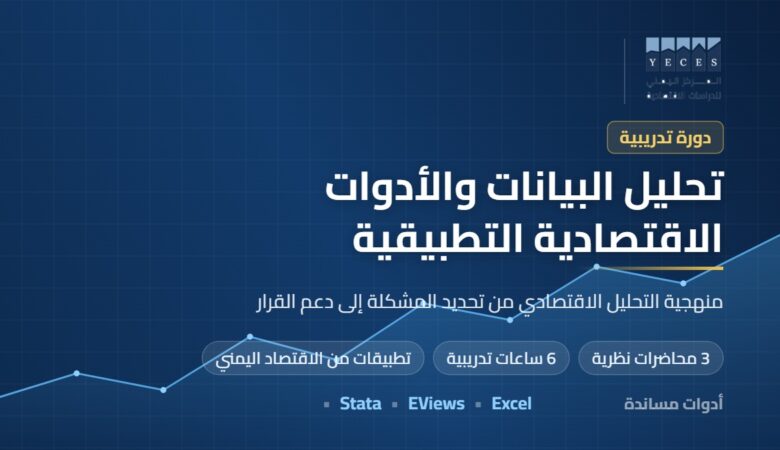 غلاف دورة تحليل البيانات والأدوات الاقتصادية التطبيقية — المركز اليمني للدراسات الاقتصادية