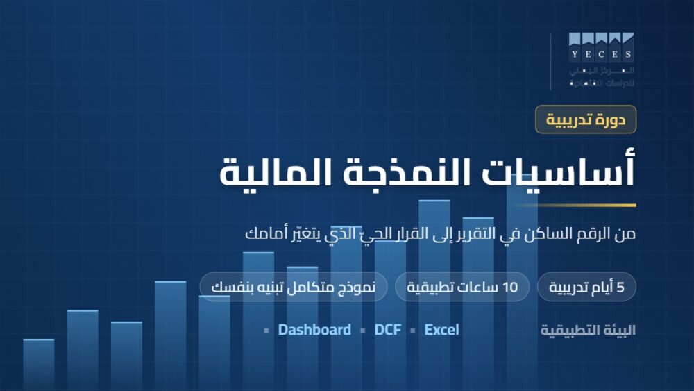 غلاف دورة أساسيات النمذجة المالية — المركز اليمني للدراسات الاقتصادية