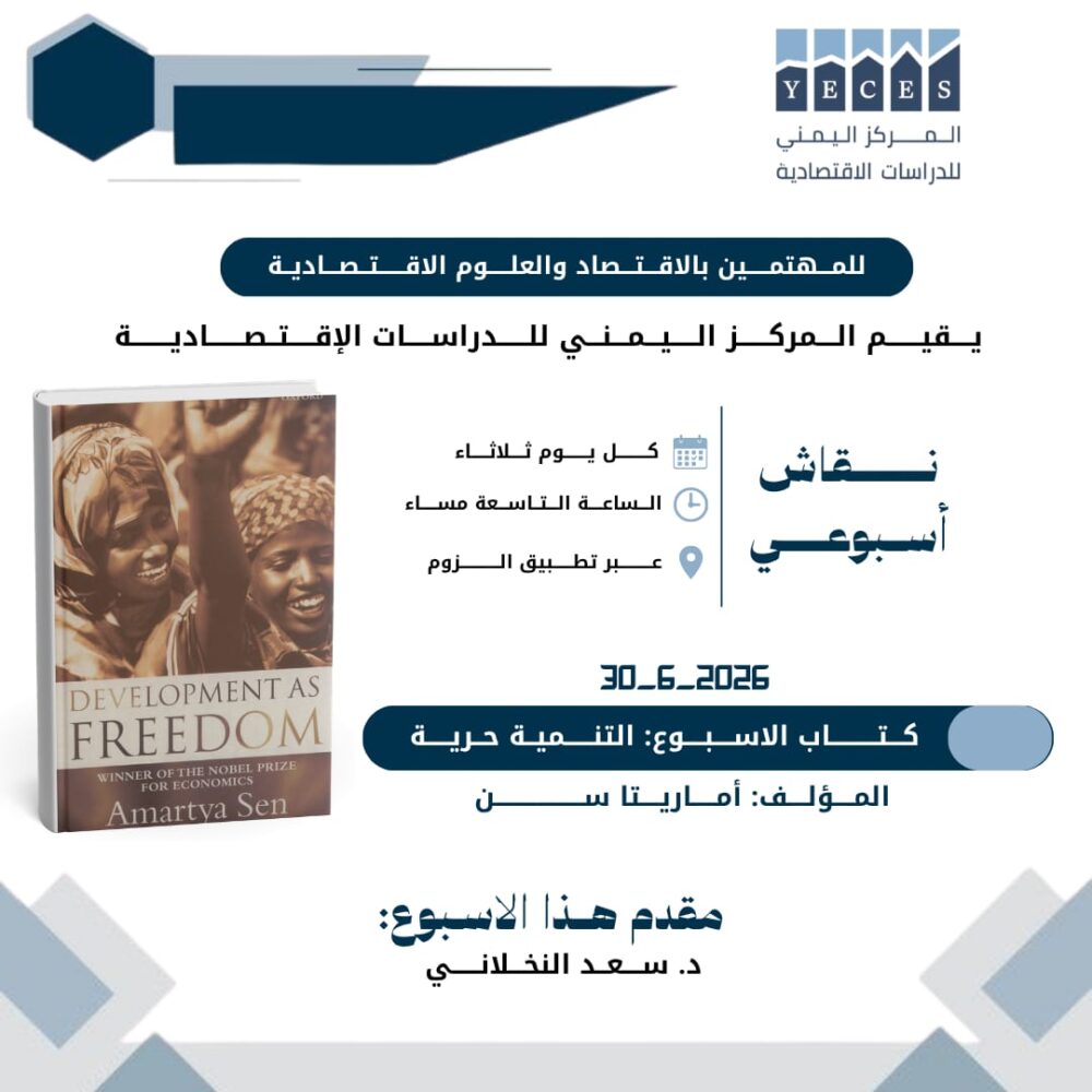 نقاش كتاب التنمية حرية-اللقاء الأول