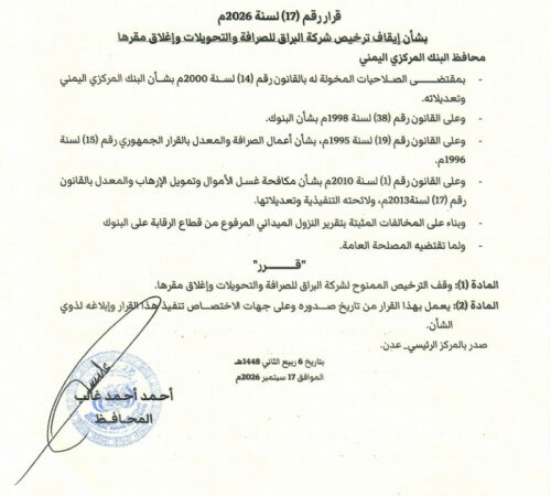 محافظ البنك المركزي يصدر قرار رقم 17 بشأن إيقاف الترخيص لشركة البراق للصرافة والتحويلات وإغلاق مقرها