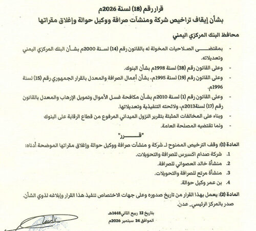 محافظ البنك المركزي يصدر قرار رقم 18 بشأن إيقاف التراخيص لشركة ومنشآت صرافة ووكيل حوالة وإغلاق مقراتها