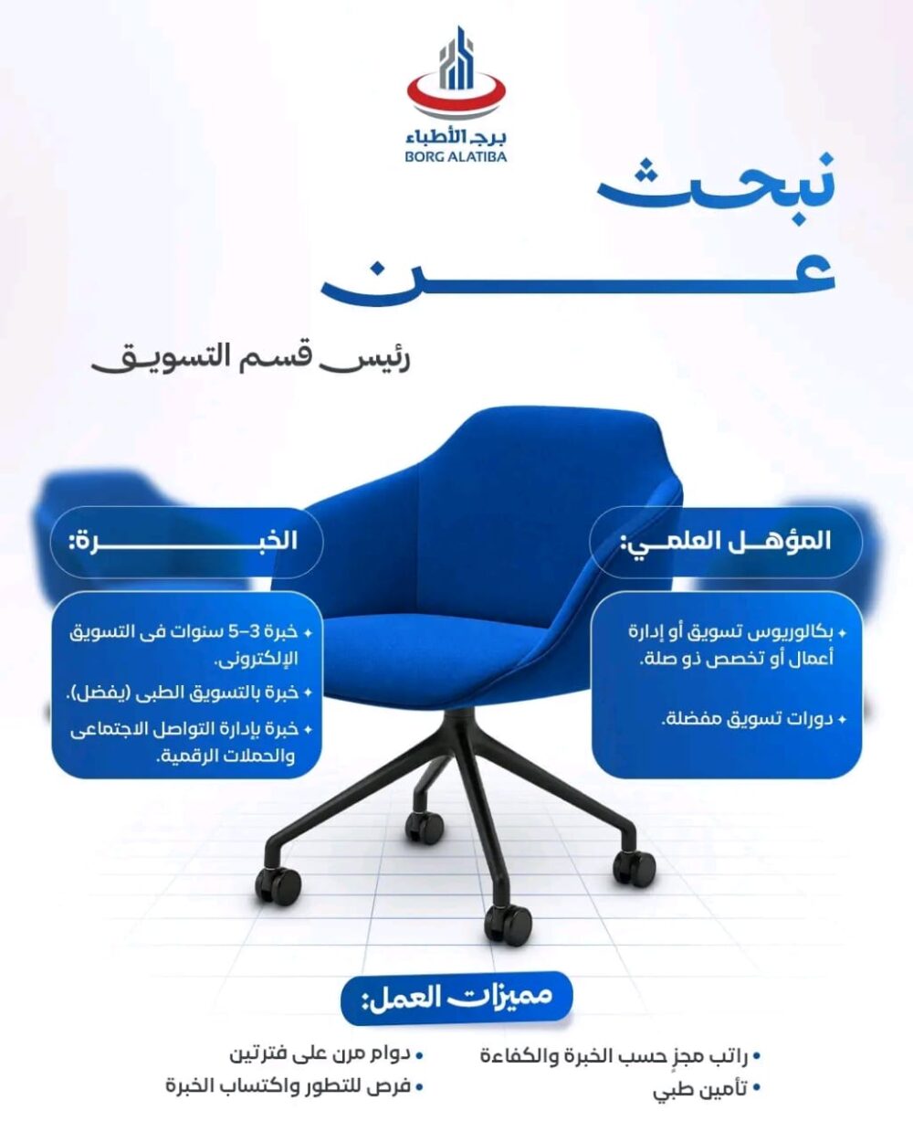 مستشفى برج الأطباء في عدن يعلن وظيفة شاغرة بمسمى رئيس قسم التسويق