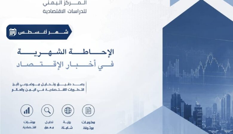 أغسطس 2026.. حين انتقل الاختناق من طرف العرض إلى طرف الدخل