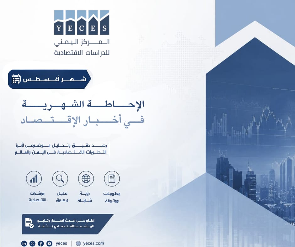أغسطس 2026.. حين انتقل الاختناق من طرف العرض إلى طرف الدخل