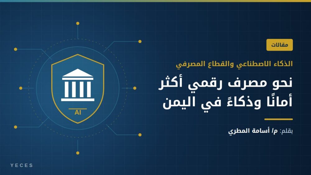 الذكاء الاصطناعي والعمل المصرفي في اليمن – مقال م/ أسامة المطري