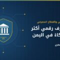 الذكاء الاصطناعي والعمل المصرفي في اليمن – مقال م/ أسامة المطري