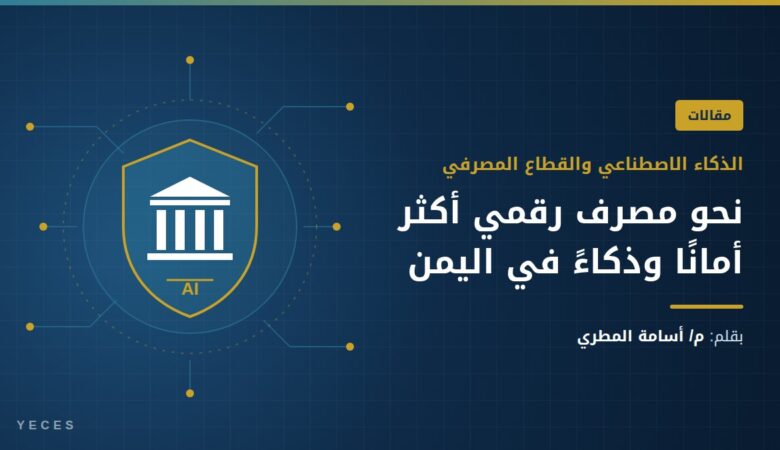 الذكاء الاصطناعي والعمل المصرفي في اليمن – مقال م/ أسامة المطري