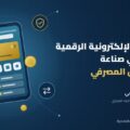 تصميم تعبيري: هاتف ذكي يعرض محفظة إلكترونية رقمية مع رموز البنك والتحويل والأمان والذكاء الاصطناعي
