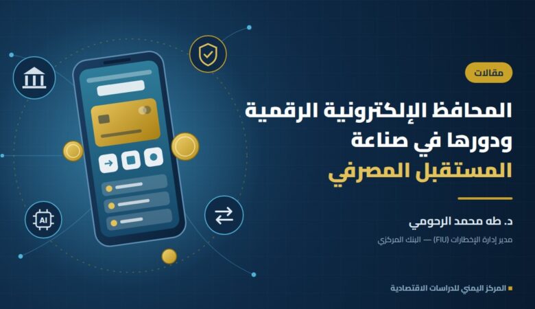 تصميم تعبيري: هاتف ذكي يعرض محفظة إلكترونية رقمية مع رموز البنك والتحويل والأمان والذكاء الاصطناعي
