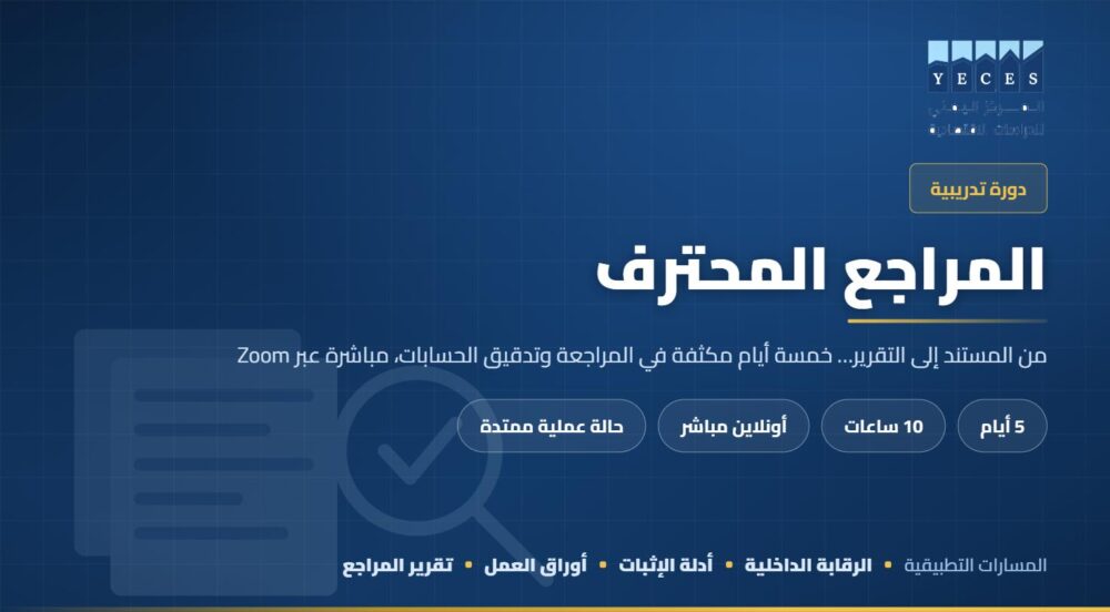 غلاف دورة المراجع المحترف في المراجعة وتدقيق الحسابات — المركز اليمني للدراسات الاقتصادية