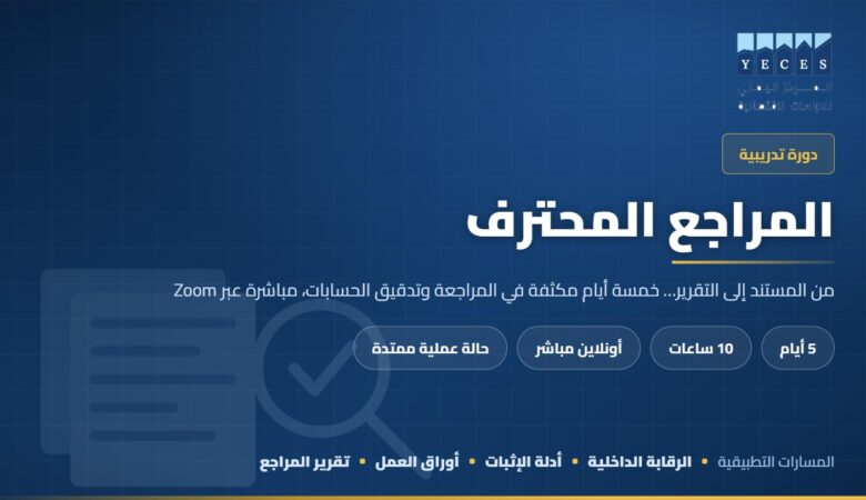 غلاف دورة المراجع المحترف في المراجعة وتدقيق الحسابات — المركز اليمني للدراسات الاقتصادية