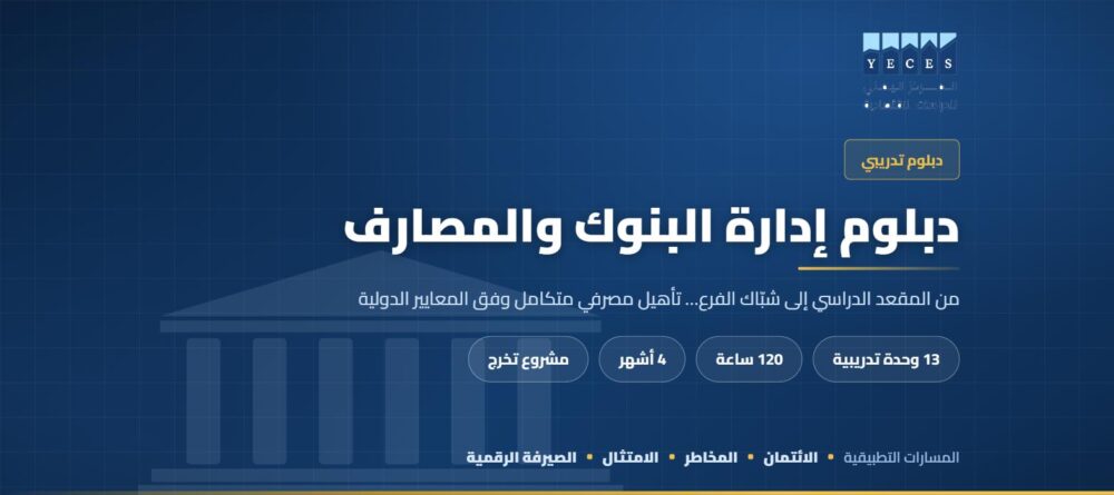 غلاف دبلوم إدارة البنوك والمصارف — المركز اليمني للدراسات الاقتصادية