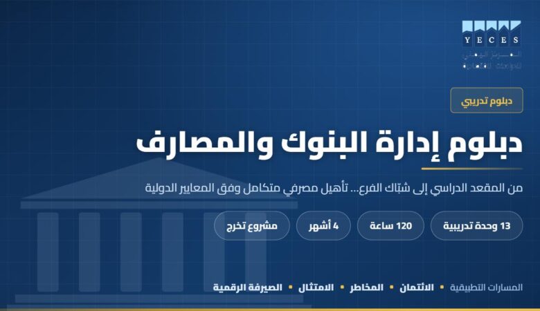 غلاف دبلوم إدارة البنوك والمصارف — المركز اليمني للدراسات الاقتصادية