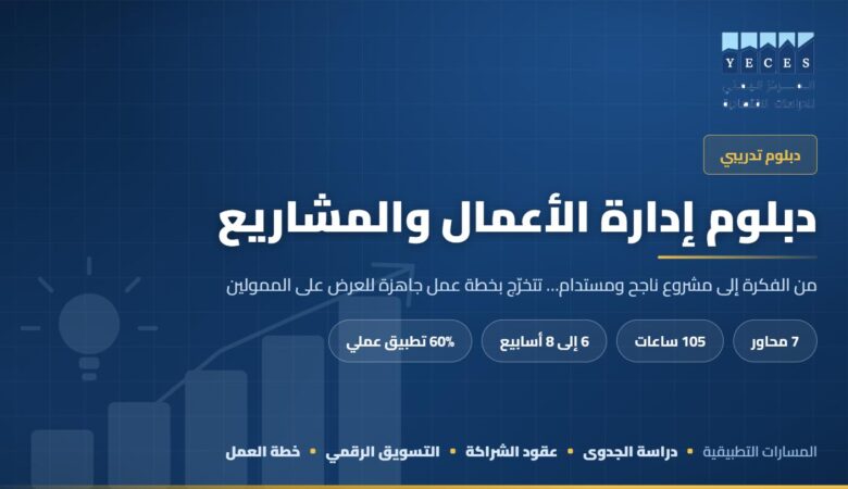 غلاف دبلوم إدارة الأعمال والمشاريع — المركز اليمني للدراسات الاقتصادية