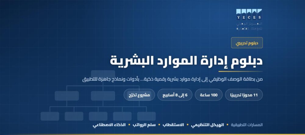 غلاف دبلوم إدارة الموارد البشرية — المركز اليمني للدراسات الاقتصادية