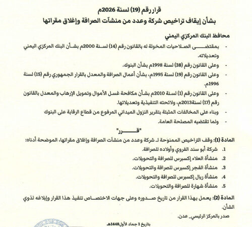 البنك المركزي اليمني يوقف تراخيص منشآت صرافة مخالفة بقرار رقم (19) لعام 2026