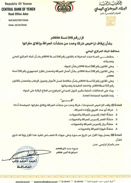البنك المركزي اليمني يوقف تراخيص منشآت صرافة مخالفة بقرار رقم (19) لعام 2026
