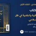 غلاف كتاب السياسة المالية والنقدية في ظل الاقتصاد الإسلامي ضمن مناقشة الصالون الاقتصادي للمركز اليمني للدراسات الاقتصادية