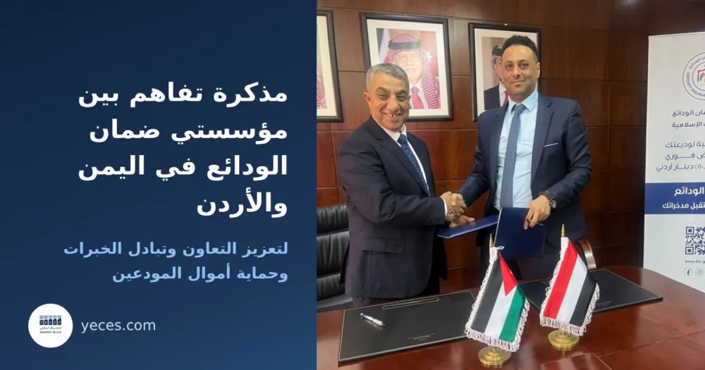 المدير العام لمؤسسة ضمان الودائع المصرفية اليمنية ونظيره الأردني يتصافحان بعد توقيع مذكرة التفاهم في عمّان