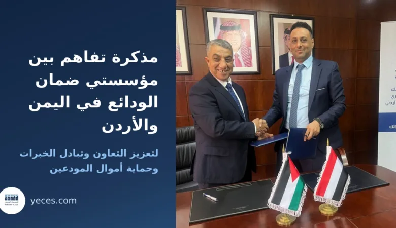 المدير العام لمؤسسة ضمان الودائع المصرفية اليمنية ونظيره الأردني يتصافحان بعد توقيع مذكرة التفاهم في عمّان