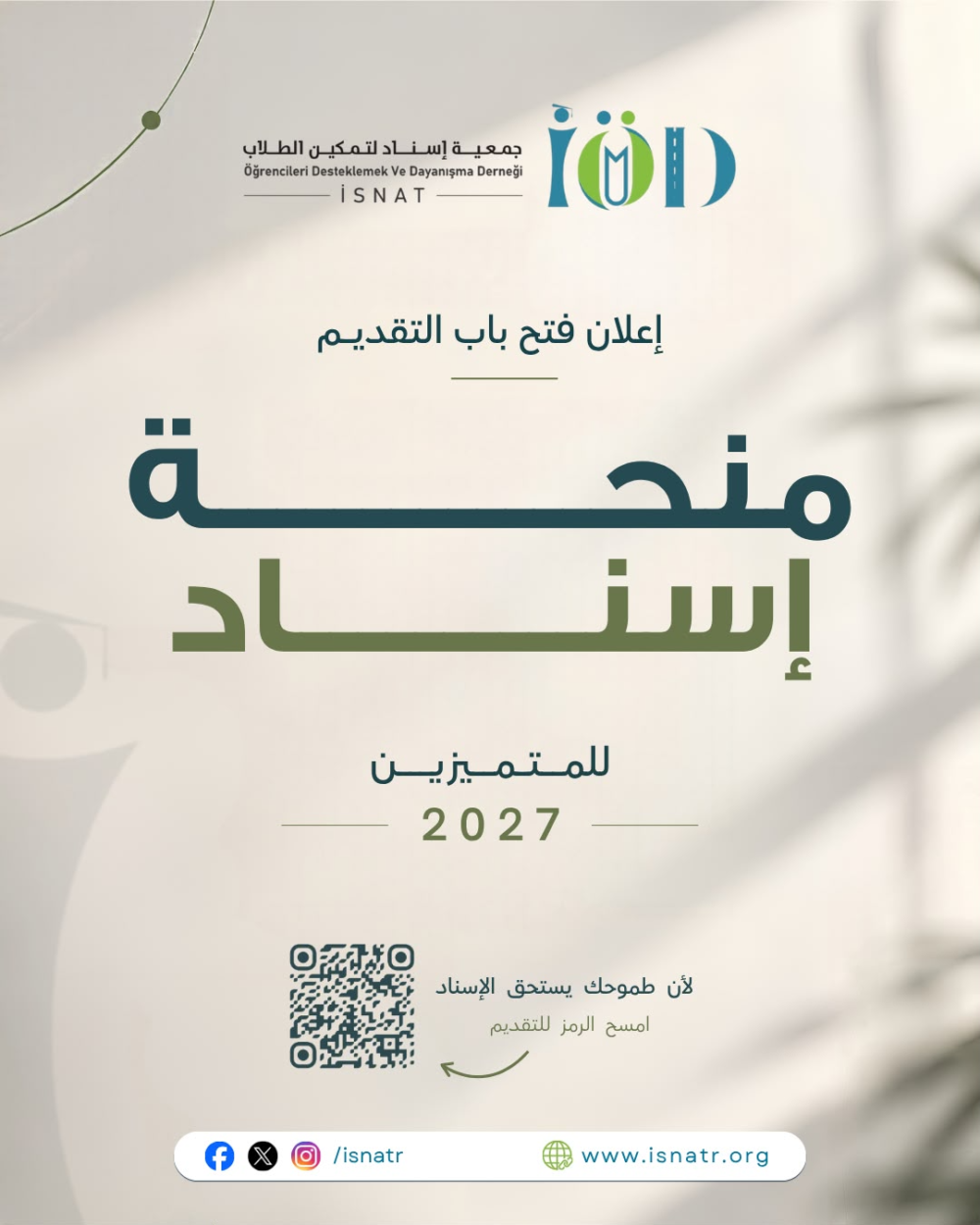 إعلان فتح باب التقديم لمنحة إسناد للمتميزين 2027