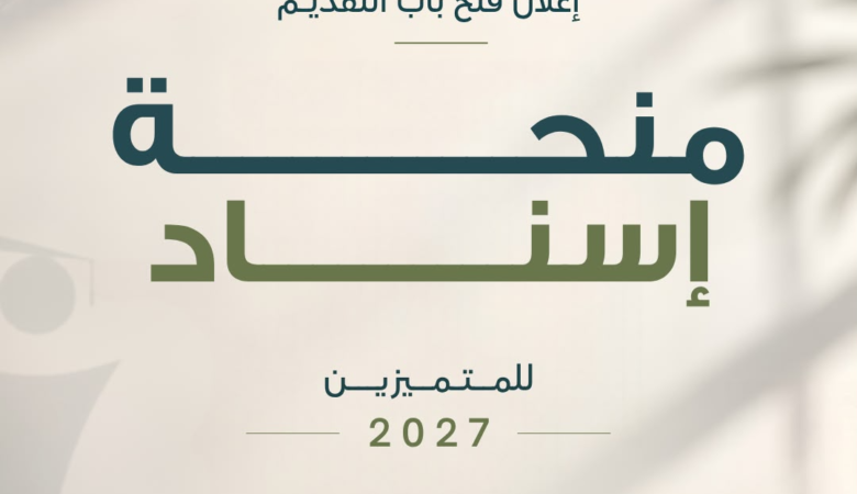 إعلان فتح باب التقديم لمنحة إسناد للمتميزين 2027