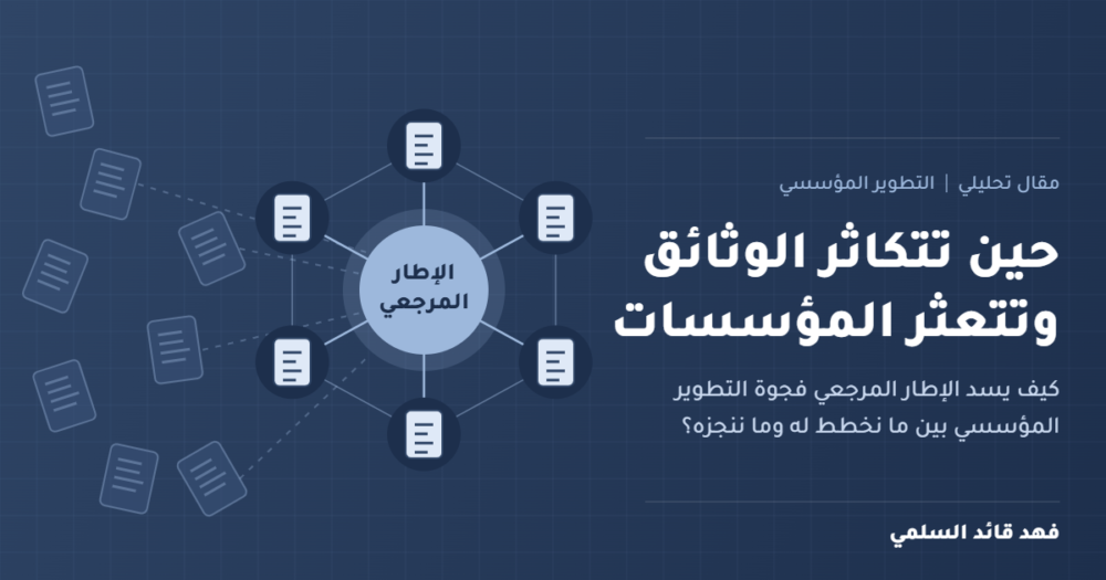 تصميم يعبّر عن الإطار المرجعي الذي يربط الوثائق المؤسسية المتناثرة