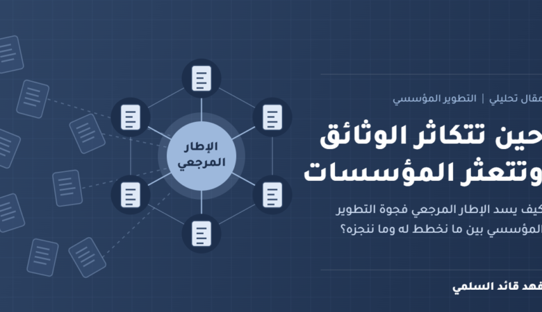 تصميم يعبّر عن الإطار المرجعي الذي يربط الوثائق المؤسسية المتناثرة