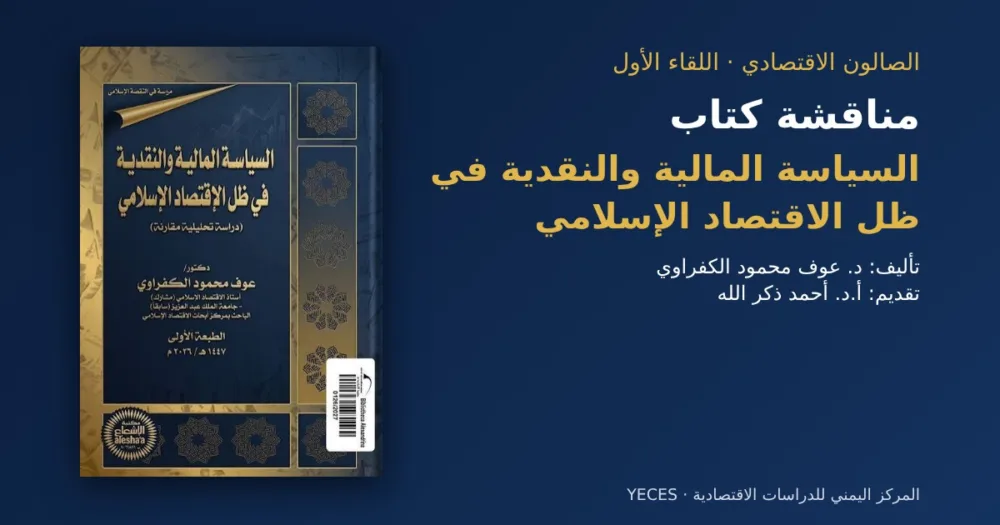 غلاف كتاب السياسة المالية والنقدية في ظل الاقتصاد الإسلامي للدكتور عوف محمود الكفراوي ضمن الصالون الاقتصادي للمركز اليمني للدراسات الاقتصادية