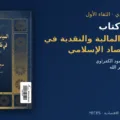 غلاف كتاب السياسة المالية والنقدية في ظل الاقتصاد الإسلامي للدكتور عوف محمود الكفراوي ضمن الصالون الاقتصادي للمركز اليمني للدراسات الاقتصادية