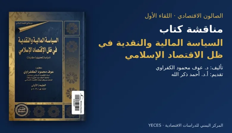 غلاف كتاب السياسة المالية والنقدية في ظل الاقتصاد الإسلامي للدكتور عوف محمود الكفراوي ضمن الصالون الاقتصادي للمركز اليمني للدراسات الاقتصادية