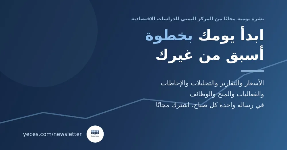 بانر نشرة المركز اليمني للدراسات الاقتصادية البريدية اليومية: ابدأ يومك بخطوة أسبق من غيرك