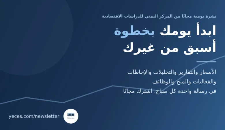 بانر نشرة المركز اليمني للدراسات الاقتصادية البريدية اليومية: ابدأ يومك بخطوة أسبق من غيرك