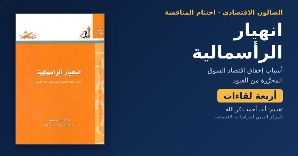 غلاف كتاب انهيار الرأسمالية لأولريش شيفر مع عبارة أربعة لقاءات ضمن الصالون الاقتصادي للمركز اليمني للدراسات الاقتصادية