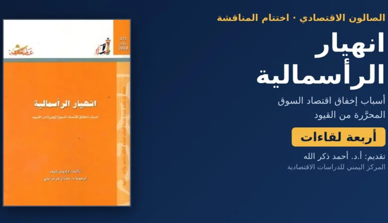 غلاف كتاب انهيار الرأسمالية لأولريش شيفر مع عبارة أربعة لقاءات ضمن الصالون الاقتصادي للمركز اليمني للدراسات الاقتصادية