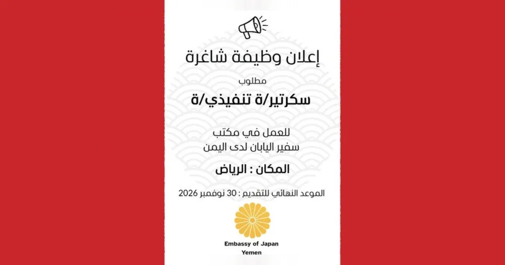 إعلان وظيفة شاغرة: سكرتير/ة تنفيذي/ة للعمل في مكتب سفير اليابان لدى اليمن، المكان الرياض، الموعد النهائي 30 نوفمبر 2026